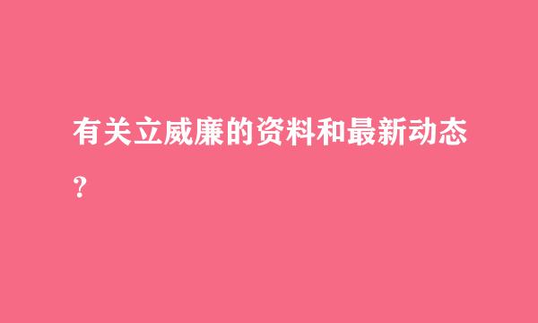 有关立威廉的资料和最新动态？