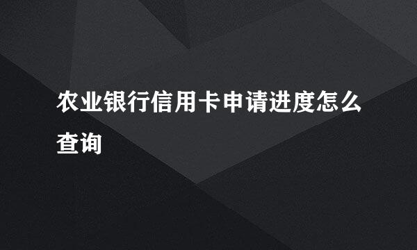 农业银行信用卡申请进度怎么查询