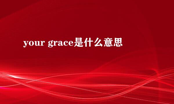 your grace是什么意思