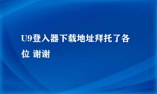 U9登入器下载地址拜托了各位 谢谢