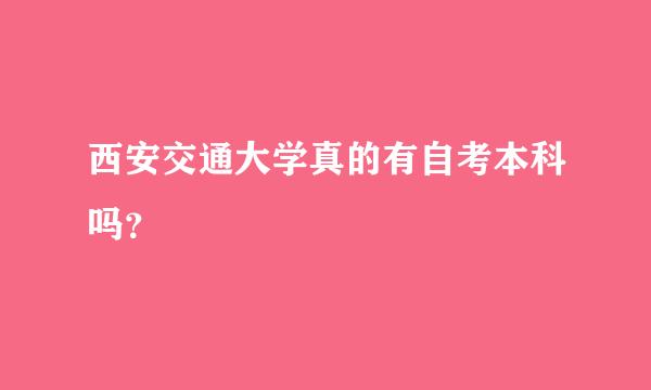 西安交通大学真的有自考本科吗？