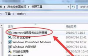 Win7旗舰版的IIS管理器怎么打开？