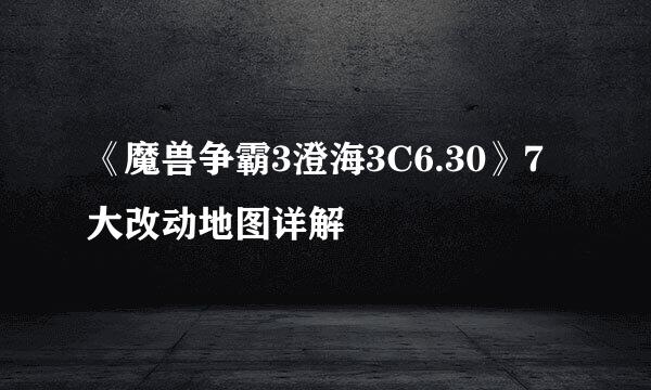 《魔兽争霸3澄海3C6.30》7大改动地图详解