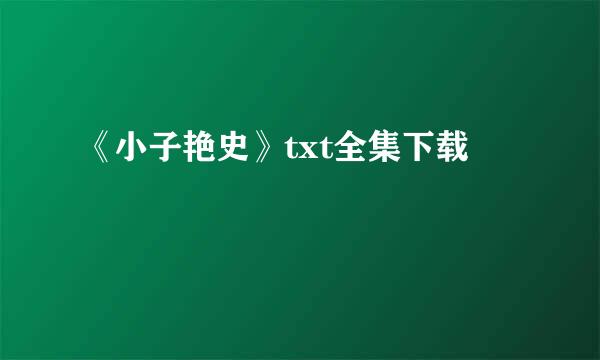 《小子艳史》txt全集下载