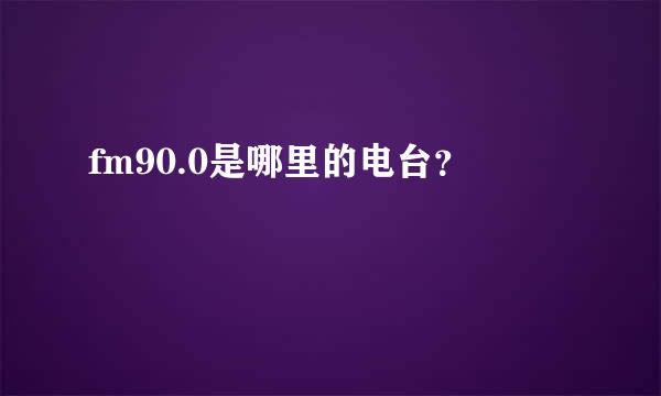 fm90.0是哪里的电台？