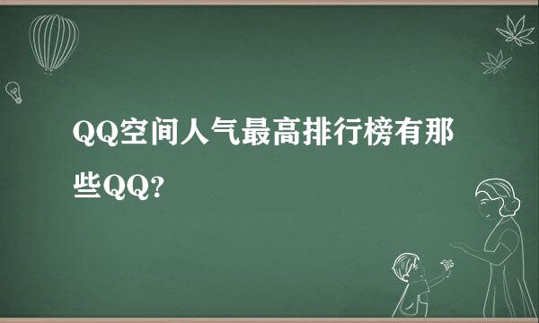 QQ空间人气最高排行榜有那些QQ？