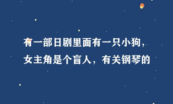 有一部日剧里面有一只小狗，女主角是个盲人，有关钢琴的