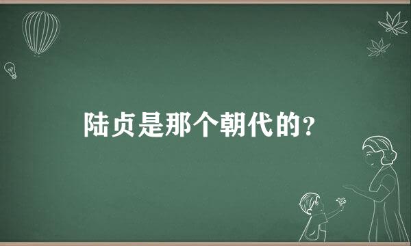 陆贞是那个朝代的？