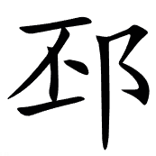 邳念什么字