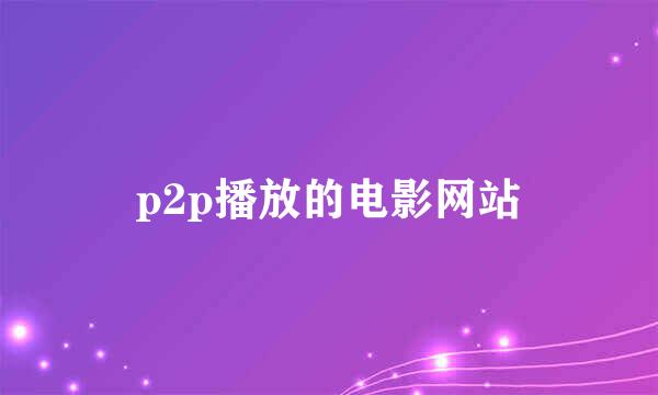 p2p播放的电影网站