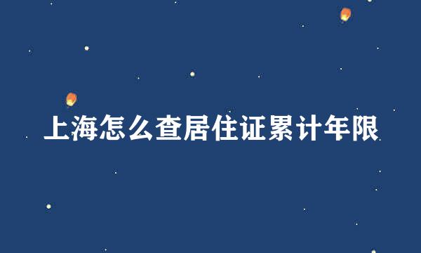 上海怎么查居住证累计年限