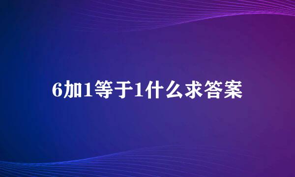 6加1等于1什么求答案