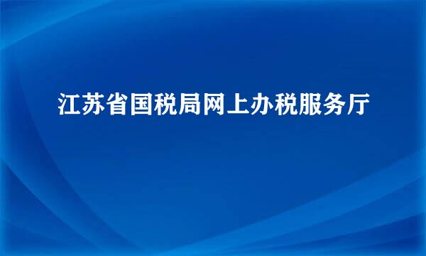 江苏省国税局网上办税服务厅