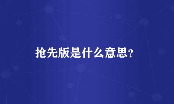 抢先版是什么意思？