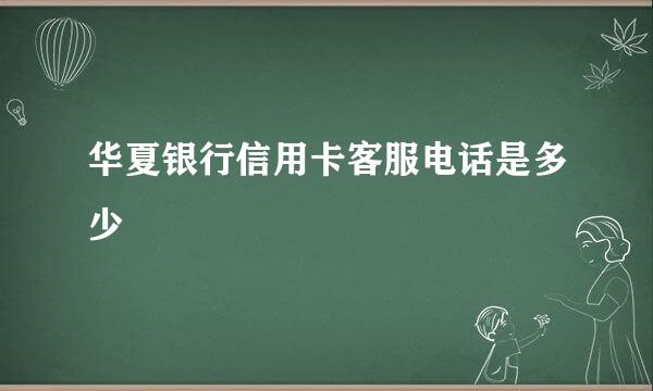 华夏银行信用卡客服电话是多少