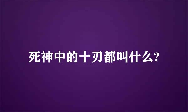 死神中的十刃都叫什么?