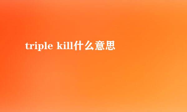 triple kill什么意思