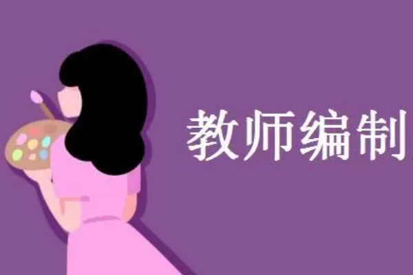 教师编制报名条件