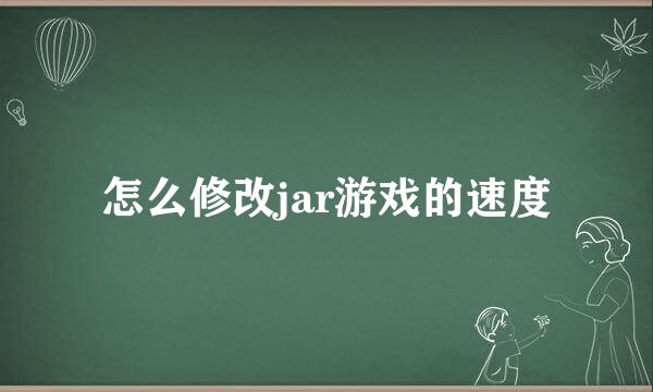 怎么修改jar游戏的速度