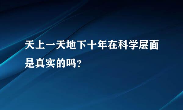 天上一天地下十年在科学层面是真实的吗？