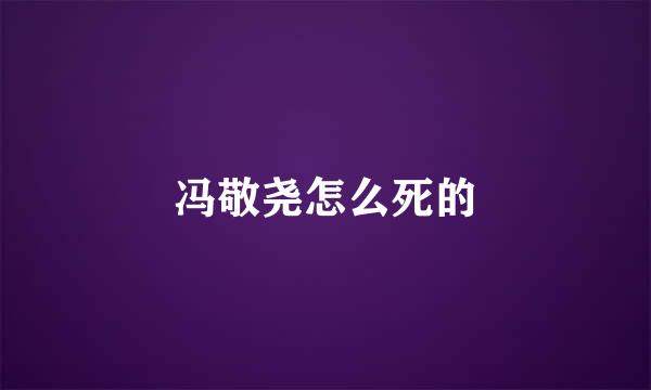 冯敬尧怎么死的