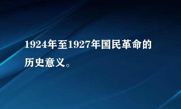 1924年至1927年国民革命的历史意义。