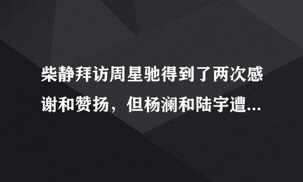 柴静拜访周星驰得到了两次感谢和赞扬，但杨澜和陆宇遭到了责骂