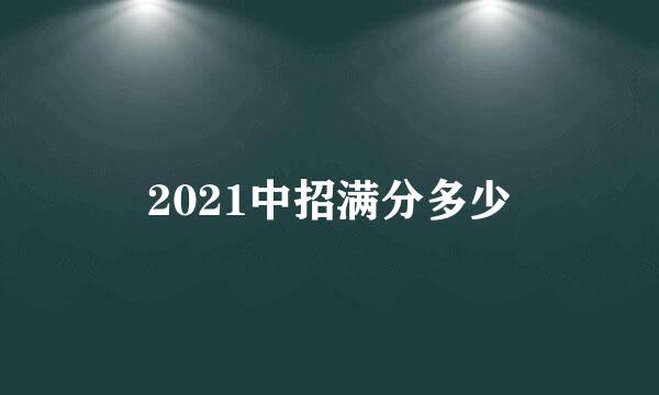 2021中招满分多少