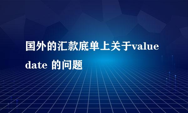 国外的汇款底单上关于value date 的问题