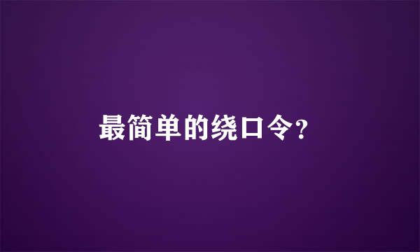 最简单的绕口令？