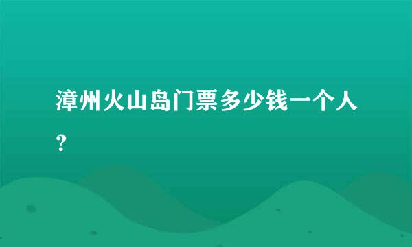 漳州火山岛门票多少钱一个人？