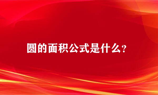 圆的面积公式是什么？