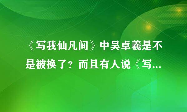 《写我仙凡间》中吴卓羲是不是被换了？而且有人说《写我仙凡间》就是《蒲松龄》！