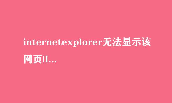 internetexplorer无法显示该网页|InternetExplorer无法访问网站怎么办