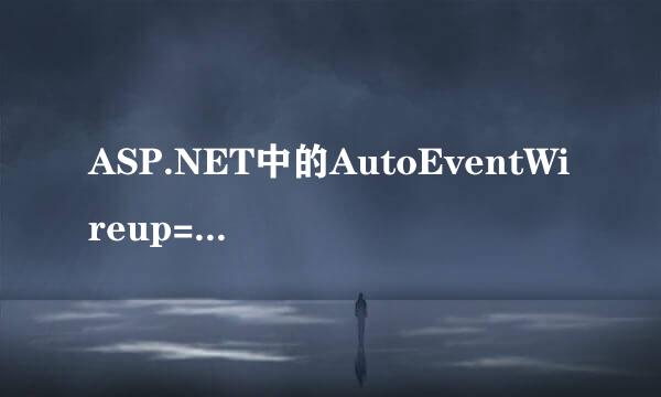 ASP.NET中的AutoEventWireup=