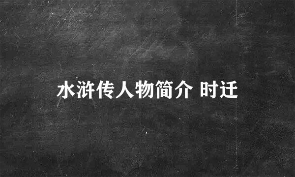 水浒传人物简介 时迁