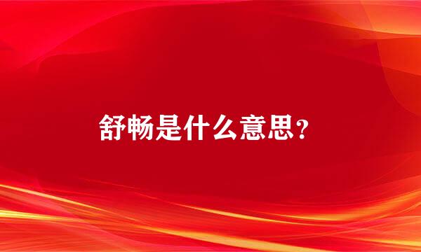 舒畅是什么意思？