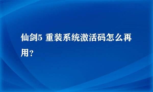 仙剑5 重装系统激活码怎么再用？