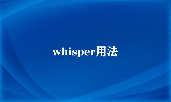 whisper用法