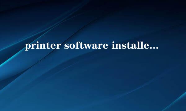 printer software installer已停止工作