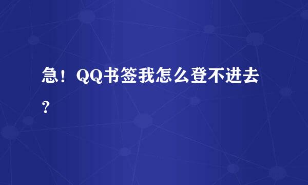 急！QQ书签我怎么登不进去？