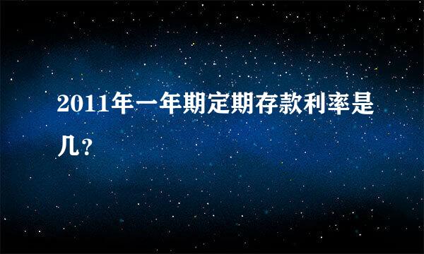 2011年一年期定期存款利率是几？