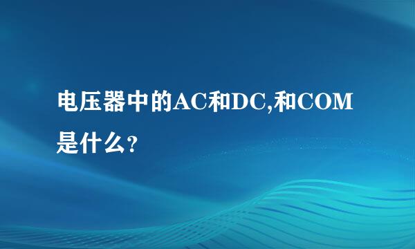 电压器中的AC和DC,和COM是什么？