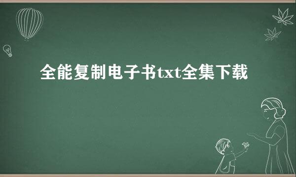 全能复制电子书txt全集下载