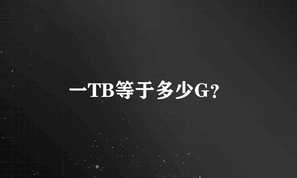 一TB等于多少G？