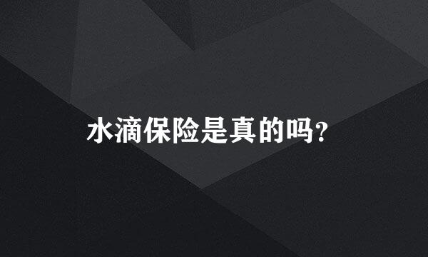 水滴保险是真的吗？