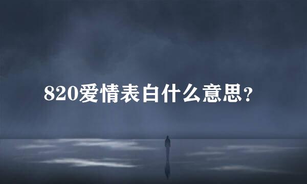 820爱情表白什么意思？