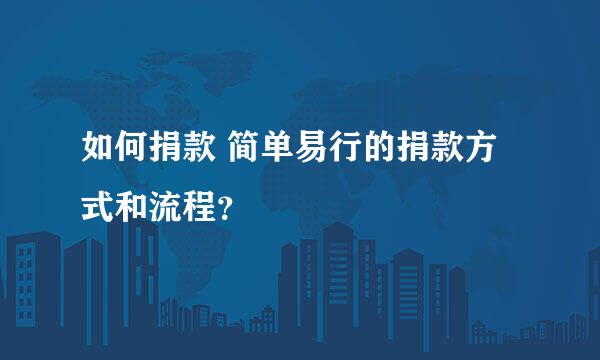 如何捐款 简单易行的捐款方式和流程？