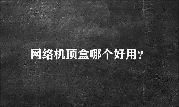 网络机顶盒哪个好用？