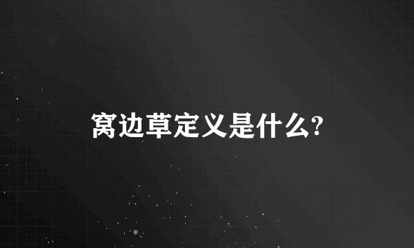 窝边草定义是什么?